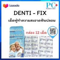 Dr.PHILLIPS Denti-Fix เม็ดฟู่ทำความสะอาดฟันปลอม ขจัดแบคทีเรีย สาเหตุของกลิ่นปาก