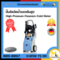 เครื่องฉีดน้ำแรงดันสูง KRANZLE รุ่น K 1050 TS DK รับประกันสินค้า 1 ปี By Mcmachinetools