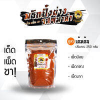 [ซะป๊ะกริลล์] พริกหม่าล่า ขนาด 250 กรัม จัดจำหน่ายโดย Daily Hub ?