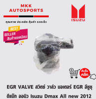 EGR VALVE สวิตซ์ วาล์ว มอเตอร์ EGR อีซูซุ ดีแม๊ก ออนิว Isuzu Dmax All new 2012