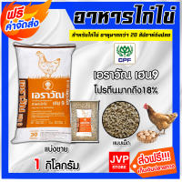 **ส่งฟรี** เอราวัณ เฮน9 แบบเม็ด 1 กิโลกรัม อาหารไก่ปรุงสุก ไก่กินง่ายขึ้นกว่าเดิม ไก่ออกไข่ดี เปลือกไข่แข็ง โปรตีน 18%