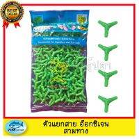 คุ้มสุด ๆ ตัวแยกสามทาง สายออกซิเจน 1 ถุง ประมาน 140 ตัว ราคาคุ้มค่าที่สุด อาหาร ปลา อาหารปลาคราฟ อาหารปลากัด อาหารปลาสวยงาม