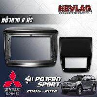 KEVLAR หน้ากากวิทยุ MITSUBISHI PAJERO 2005-2014 ใช้สำหรับขนาดหน้าจอ 9 นิ้ว พร้อมปลั๊กต่อตรงรุ่น สินค้ามีรับประกัน มีทั้งแบบรวมและไม่รวมจอ