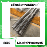 เกลียวตลอด สตัดเกลียวตลอด สตัทเกลียวตลอด สตัดเกลียวตลอด Thread Road งาน Stainless Steel (SUS316) DIN975 เกลียวหุน ขนาด 1/4" - 2" บรรจุ 1 เส้น