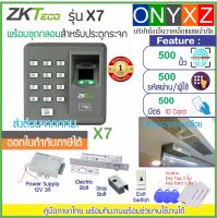 ZKTeco รุ่น X7 X6 สแกนลายนิ้วมือทาบบัตร RFID เปิดประตู พร้อมชุดกลอนเดือย สำหรับประตูกระจกบานเปลือย