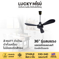 Lucky Misu พัดลมเพดานลัคกี้มิตซู รุ่นลมแรง 36  สวิตซ์หมุน (สีดำ)