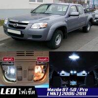 Mazda BT-50 (MK1) หลอดไฟ​ LED​ ตกแต่ง​ภายใน​ มีให้เลือกหลายสี  {จัดส่งด่วน} สว่าง ; ติดตั้งง่าย ; รับประกัน 1 ปี ; ไฟเพดาน ไฟส่องแผนที่ ไฟประตู กระโปรงหลังรถยนต์ เก๊ะช่องเก็บของหน้ารถ ไฟป้ายทะเบียน - MixITMax (Mazda BT50)