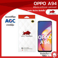 ฟิล์มกระจกกันรอย บูลอาเมอร์ OPPO A94 (ออปโป้ เอ 94) กาวเต็ม แกร่ง ติดง่าย สัมผัสลื่น ขนาดหน้าจอ 6.43 นิ้ว