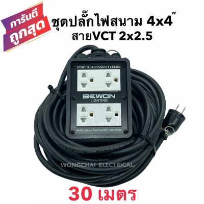 ชุดปลั๊กไฟสนามบล็อกยาง4x4 พร้อมสายไฟ VCT 2x2.5 ยาว 30เมตร เต้ารับมีกราวด์ 4 ที่ มีม่านนิรภัย  กันกระแทก ยืดหยุ่น แข็งแรง