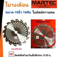 ใบตัดหญ้า MARTEC 10"x 16ฟัน [ติดเล็บ] แท้ 100% ใบเลื่อยตัดหญ้า ใบวงเดือน ใบตัดหญ้าวงเดือน  10"x 16ฟัน MARTEC