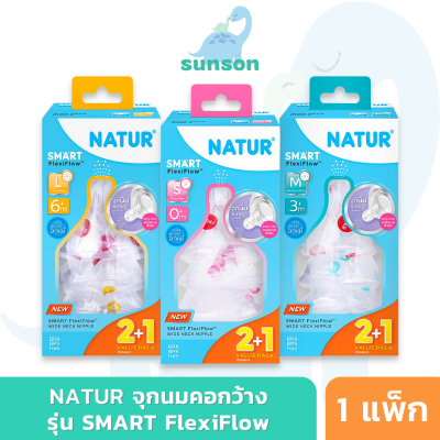 Natur จุกนมคอกว้าง เนเจอร์ จุกนิ่มหลายรู รุ่น SMART FlexiFlow (ไซส์ S-M-L) จุกนมเด็ก ดูดสบาย เสมือนดูดจากอกแม่