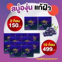 สบู่ ลดฝ้าแดด สบู่องุ่นหน้าใส 10 ก้อน 499 บาท ลดฝ้า กระ จุดด่างดำ หน้าขาวใส สบู่กลีเซอร์ลีนใส ผิวแพ้ง่ายใช้ได้ ไม่ระคายเคือง กลิ่นหอม