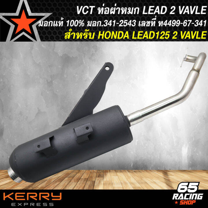 ท่อผ่า-vct-ท่อผ่าหมก-สำหรับ-lead-125-2v-หลีด125-ตัว-2-วาล์ว-สีดำ-vct-ท่อรถมอเตอร์ไซค์-มอก-341-2543-เลขที่-ท4499-67-341-สินค้าแท้-100