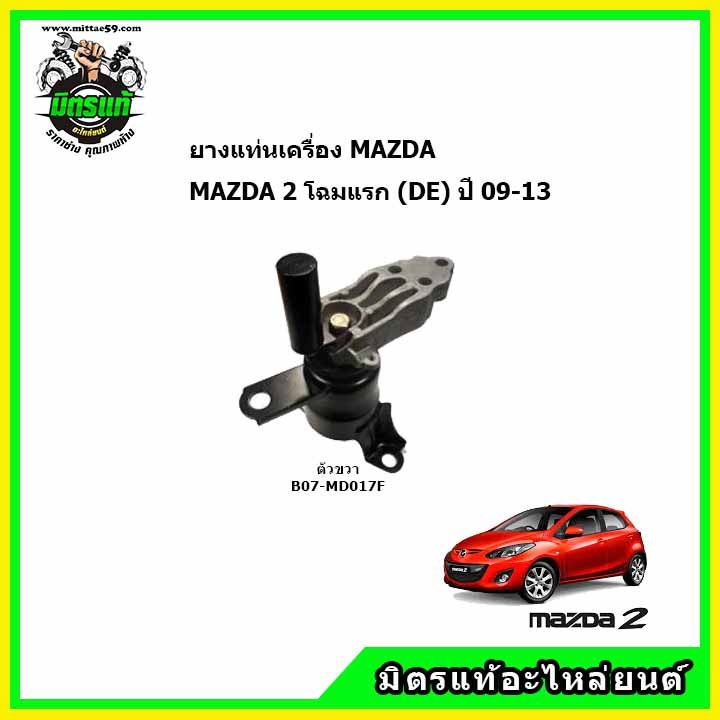 ยางแท่นเครื่อง-mazda-2-at-โฉมแรก-ปี-2009-2013-mazda2-มาสด้า-สอง