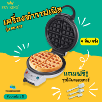 FRY KING รุ่น FR-C17 เครื่องทำวาฟเฟิลกลมหนา ขนาด 18 ซม. แถมฟรีชุดไม้พายทำเบเกอรี่