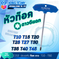 kingtony ประแจท็อค ด้ามตัวที T10 - T50 หัวดาว หัวจีบ 1153 คิงก์โทนี่ ไต้หวันแท้