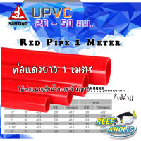 Reef-Aholic Sanking Red Pipe 20 - 50 mm. ยาว 1 เมตร ท่อแดง มัน เงา วาว แว๊บ วิ้ง