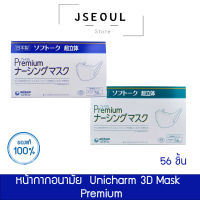 หน้ากากอนามัย  Unicharm 3D Mask  Premium- ยกกล่อง 56 ชิ้น Size M/ L กันฝุ่น PM2.5