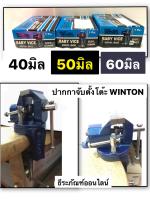 ปากกาจับตั้งโต๊ะ มี3ขนาดให้เลือก 40มิล 50มิล  60มิล ยี่ห้อ Winton ปากกาจับโต๊ะมินิ หมุนได้รอบตัว Baby Vice Swivel Base