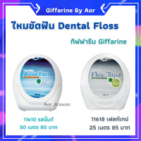 ไหมขัดฟัน​ กิฟฟารีน แอคทีฟ​ ฟลอส​ เคลือบขี้ผึ้ง​ รสมิ้นท์​ giffarine Active Floss/ Flex Tape Waxed Dental Floss ดูแลช่องปาก ฟันสะอาด ขัดฟัน