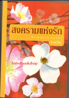 สงครามแห่งรัก(ลดพิเศษ)