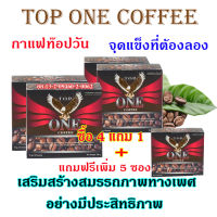 กาแฟสำหรับผู้ชาย กาแฟผู้ชาย กาแฟท๊อปวัน TOP ONE COFFEE เสริมสมรรถภาพท่านชาย บำรุงร่างกายด้วยสมุนไพร  ช่วยเพิ่มสมรรถภาพคุณผู้ชาย แข็งแรง สุขภาพดี TOP ONE COFFEE  แพค5กล่อง​ แถมฟรีเพิ่ม5ซอง