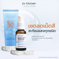 Dr.Touchh  Melasma 3D Serum + Touch Sunscreen The total shield SPF50 PA+++ ปกป้องจากแสงทุกชนิด ฝ้ากระ จางลงใน 7-14 วัน