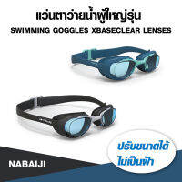 แว่นตาว่ายน้ำ แว่นตากันน้ำ แว่นตาว่ายน้ำผู้ใหญ่ รุ่น 100 XBASE Size L ปรับตามขนาด 2 ตำแหน่ง ไม่เป็นฝ้าเคลือบกันฝ้าบนผิวเลนส์ มี 2 สี ให้เลือก