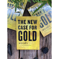 ทองคำ : The New Case for Gold(ปกแข็ง) F1/1-18