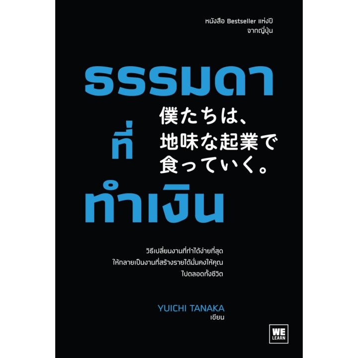 ธรรมดาที่ทำเงิน-เขียนโดย-ทานากะ-ยูอิจิ