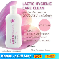 กิฟฟารีน แลคติค ไฮจีนิค แคร์ คลีน น้ำยาอนามัย ทำความสะอาด จุดซ่อนเร้น Lactic hygieinic Care clean Giffarine