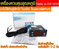 เครื่องควบคุมอุณหภูมิและความชื้น  รุ่น EW-181H