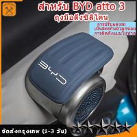 [ซื้อ 1 แถม 3]ปลอกหุ้มที่รองแขนมือเปิดประตูซิลิโคน BYD ATTO3 2022