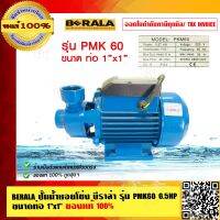 BERALA ปั๊มน้ำหอยโข่ง บีราล่า รุ่น PMK60 0.5HP 1x1 นิ้ว ของแท้ 100%