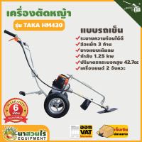 เครื่องตัดหญ้า รถเข็นตัดหญ้า 2 จังหวะ TAKA HM430  รถเข็นตัดหญ้า กระบอกสูบ 42.7 CC แกนหางตัดหญ้า 28 มิล 9 ฟัน  [รับประกัน 3 เดือน!]นาสวนไร่