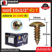 ⚡แบ่งขาย⚡ สกรู สกรูเกลียวปล่อย TPC ขนาด 10x1/2 หัว T (หัวกะทะ) แพ็ค 20-1000 ตัว H33-08