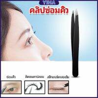 Yiha แหนบถอนขนคิ้ว หนวด เครา เครื่องมือแต่งหน้า eyebrow tweezers สปอตสินค้า Maygo