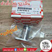 ตัวตั้งโซ่ราวลิ้น แท้ ISUZU TFR *อะไหล่แท้ศูนย์ # 8-98278784-0