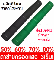 สแลนกันแดด2*100 เย็บ3เข็ม 50%60%70%80%ให้เลือก สแลนกรองแสง ผ้ากรองแสง เขียว/ดำ ตาข่ายกรองแสงเกรดA2x100ม สแลน แสลนบังแดด  ผ้าสแลนกันแดด