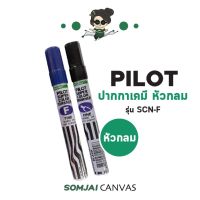 Pilot - ไพล็อต ปากกาเคมีชนิดหัวกลม หลากสี รุ่น SCN-F