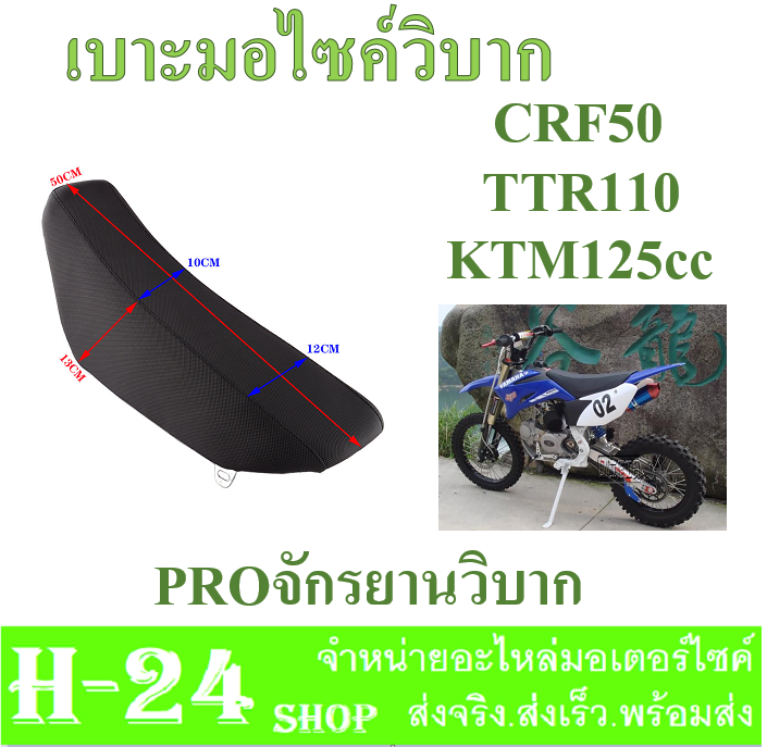 เบาะมอเตอร์ไซค์วิบาก-รถวิบาก-เบาะแปลง-แปลงใส่วิบากได้ทุกรุ่น-สินค้าคุณภาพดี-ได้มาตราฐานจากโรงงาน-ที่นั่งโฟมสูงแบนสีดำ-crf50-สำหรับ110-125-140cc-pro-จักรยานวิบาก