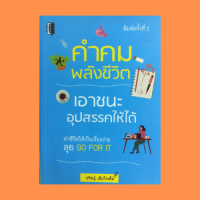 หนังสือจิตวิทยา คำคมพลังชีวิต เอาชนะอุปสรรคให้ได้ : คุณก็ทำได้ ทำให้เกิดขึ้น ยอมเสี่ยง...เสี่ยงทุกๆ อย่าง เอาชนะอุปสรรคให้ได้