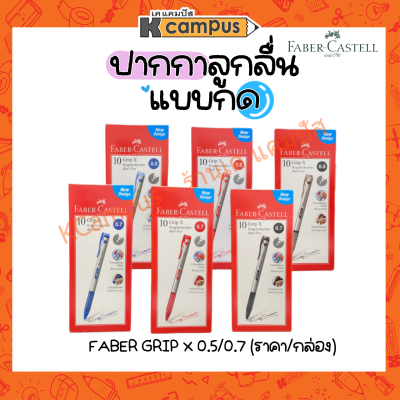 ปากกาลูกลื่น แบบกด Faber-Castell รุ่น Grip X5 | Grip X7 สีน้ำเงิน แดง ดำ บรรจุ 10 ด้าม (ราคา/กล่อง)