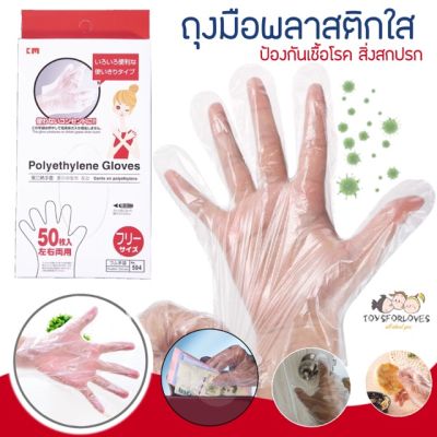 🔥พร้อมส่ง🔥 ถุงมือพลาสติกใส แบบใช้แล้วทิ้ง ถุงมือ ป้องกันเชื้อโรค แพ็ค 50 ชิ้น Polyethylene Gloves