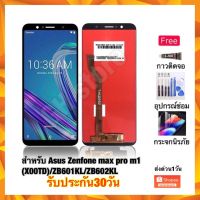 Asus Zenfone max pro m1(X00TD)/ZB601KL/ZB602KL จอชุด ฟรี3ย่าง