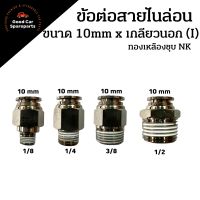 ข้อต่อสายไนล่อนทองเหลืองชุบนิกเกิล ขนาด 10mm. เกลียวนอก 1/8 1/4 3/8 1/2 ข้อต่อตรง ข้อต่อ