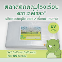 พลาสติกคลุมโรงเรือน ตราแรดเขียว ขนาด 5x10 เมตร หนา 150 ไมครอน UV7% รับประกัน 2 ปี (กรณีกรอบแตกจากแสงแดด)