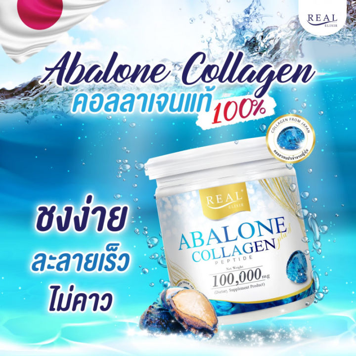 คอลลาเจน-real-elixir-abalone-collagen-100-000-mg