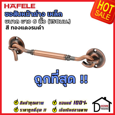 ถูกที่สุด HAFELE ขอสับหน้าต่าง เหล็ก ยาว 6 นิ้ว (150มม.) สีทองแดงรมดำ 489.71.917 ขอสับประตู หน้าต่าง ฮาเฟเล่ ของแท้100%