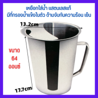 เหยือกใส่น้ำ แสตนเลสแท้ แบบหนา ขนาด 2 ลิตร มีที่กรองน้ำเข็งในตัว ด้ามจับกันความร้อนเย็น พร้อมส่ง